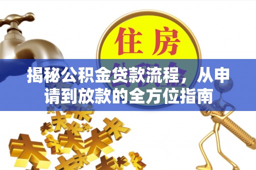 玉泉揭秘公积金贷款流程，从申请到放款的全方位指南