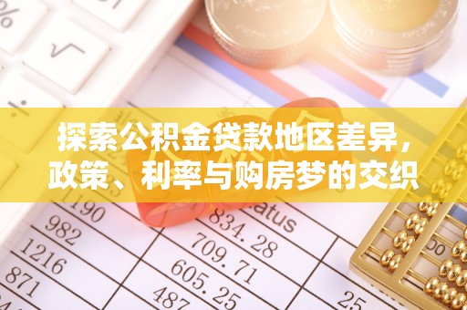 玉泉探索公积金贷款地区差异，政策、利率与购房梦的交织