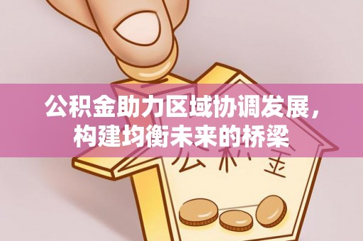 玉泉公积金助力区域协调发展，构建均衡未来的桥梁