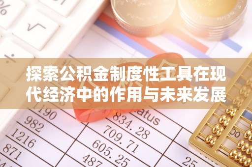玉泉探索公积金制度性工具在现代经济中的作用与未来发展