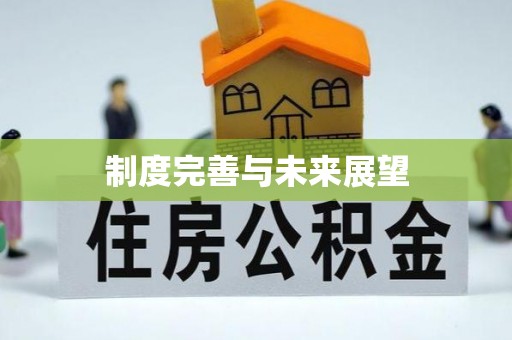 玉泉制度完善与未来展望
