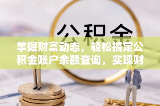 玉泉掌握财富动态，轻松搞定公积金账户余额查询，实现财务自由第一步