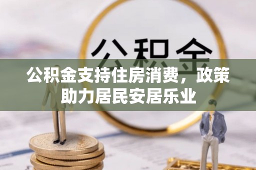 玉泉公积金支持住房消费，政策助力居民安居乐业