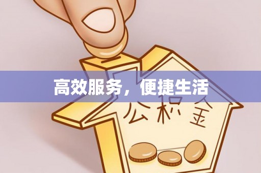 玉泉高效服务，便捷生活