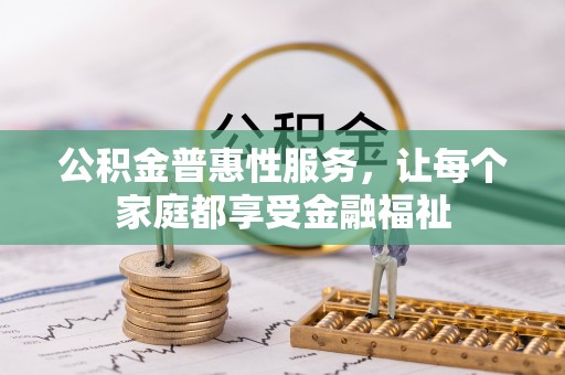 玉泉公积金普惠性服务，让每个家庭都享受金融福祉