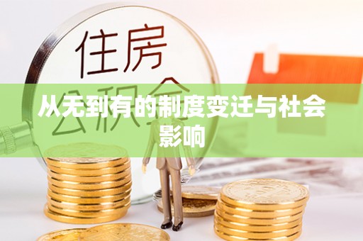 玉泉从无到有的制度变迁与社会影响