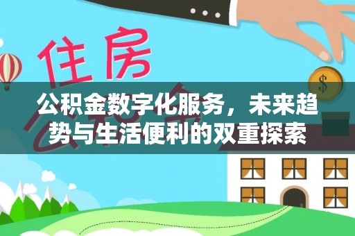 玉泉公积金数字化服务，未来趋势与生活便利的双重探索