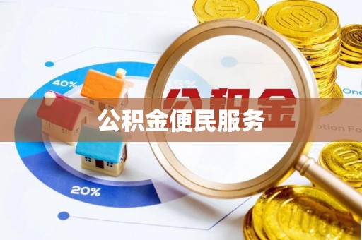 玉泉公积金便民服务