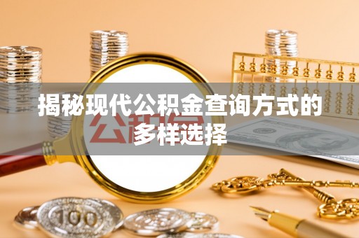 玉泉揭秘现代公积金查询方式的多样选择