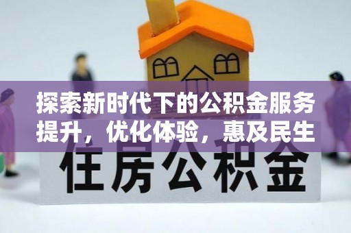 玉泉探索新时代下的公积金服务提升，优化体验，惠及民生