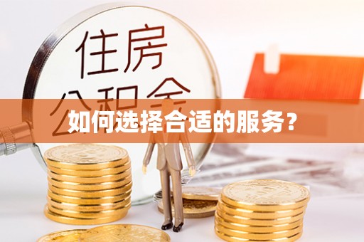 玉泉如何选择合适的服务？