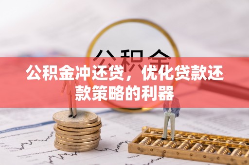 玉泉公积金冲还贷，优化贷款还款策略的利器
