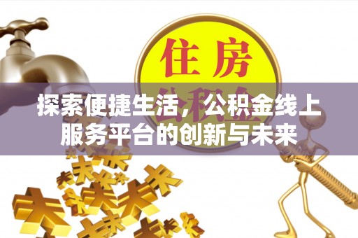 玉泉探索便捷生活，公积金线上服务平台的创新与未来