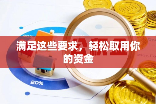 玉泉满足这些要求，轻松取用你的资金