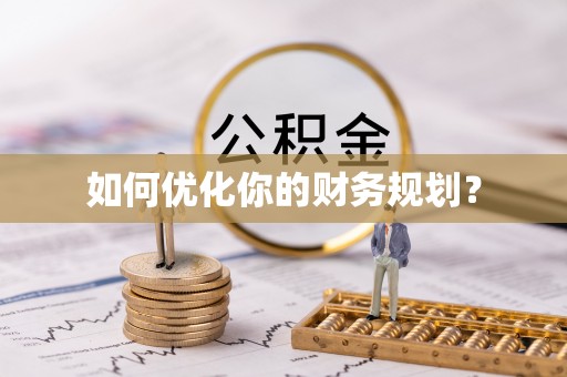 玉泉如何优化你的财务规划？