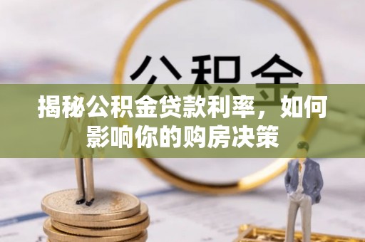 玉泉揭秘公积金贷款利率，如何影响你的购房决策