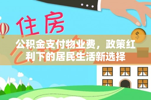 玉泉公积金支付物业费，政策红利下的居民生活新选择