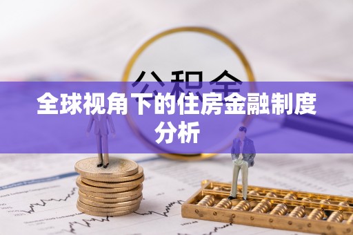 玉泉全球视角下的住房金融制度分析