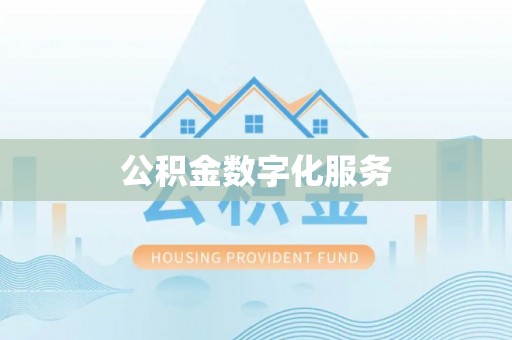 玉泉公积金数字化服务