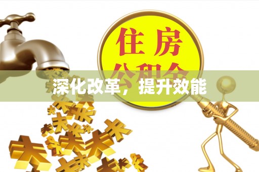 玉泉深化改革，提升效能