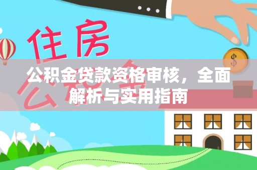 玉泉公积金贷款资格审核，全面解析与实用指南