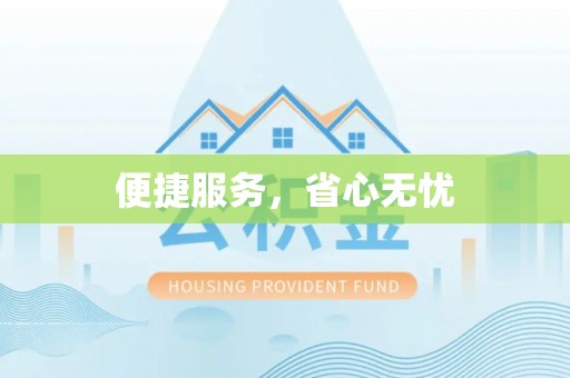 玉泉便捷服务，省心无忧
