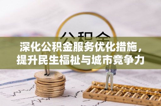 玉泉深化公积金服务优化措施，提升民生福祉与城市竞争力