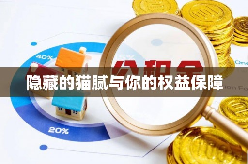 玉泉隐藏的猫腻与你的权益保障