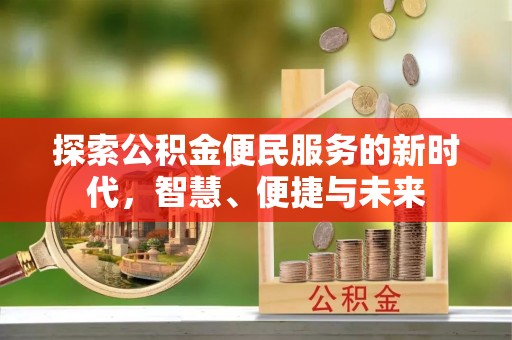 玉泉探索公积金便民服务的新时代，智慧、便捷与未来