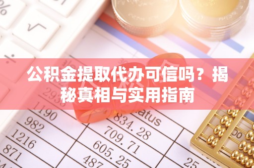 玉泉公积金提取代办可信吗？揭秘真相与实用指南
