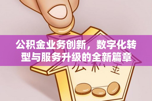 玉泉公积金业务创新，数字化转型与服务升级的全新篇章