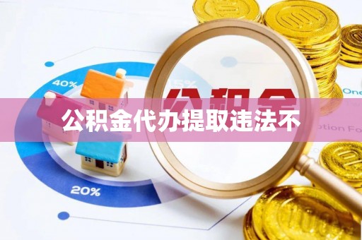玉泉公积金代办提取违法不
