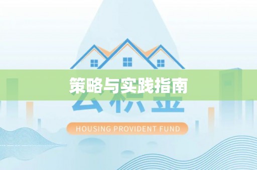 玉泉策略与实践指南