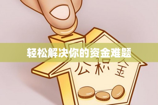 玉泉轻松解决你的资金难题