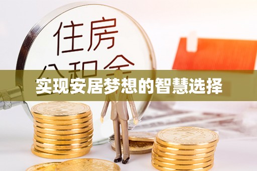 玉泉实现安居梦想的智慧选择