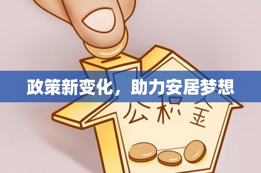玉泉政策新变化，助力安居梦想