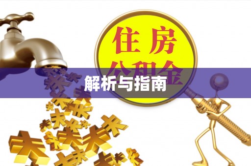 玉泉解析与指南