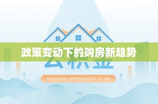 玉泉政策变动下的购房新趋势