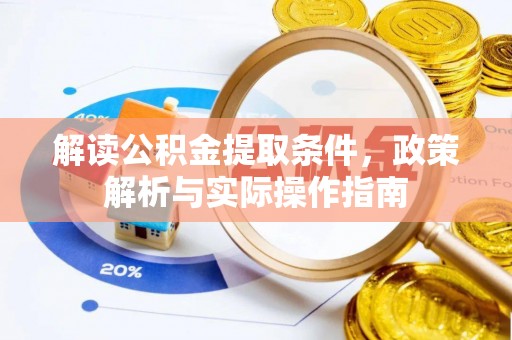 玉泉解读公积金提取条件，政策解析与实际操作指南