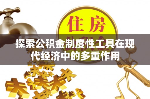 玉泉探索公积金制度性工具在现代经济中的多重作用