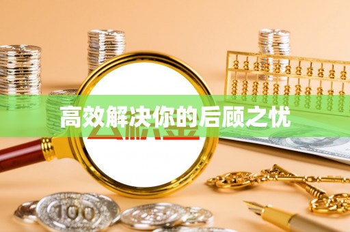 玉泉高效解决你的后顾之忧