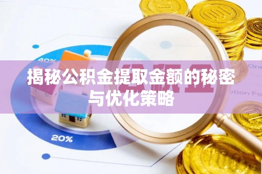 玉泉揭秘公积金提取金额的秘密与优化策略