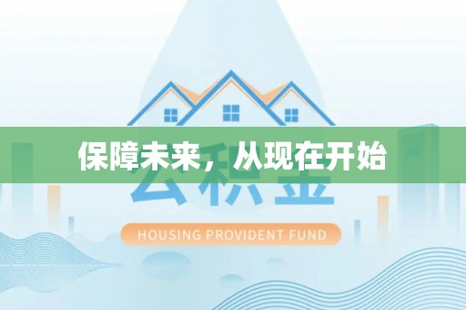玉泉保障未来，从现在开始