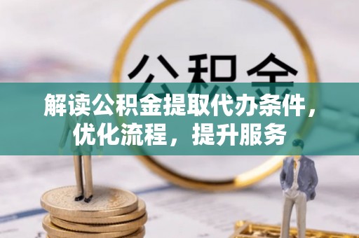 玉泉解读公积金提取代办条件，优化流程，提升服务