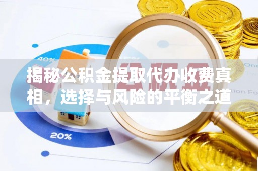 玉泉揭秘公积金提取代办收费真相，选择与风险的平衡之道