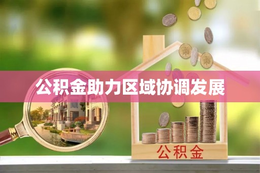 玉泉公积金助力区域协调发展
