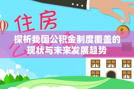 玉泉探析我国公积金制度覆盖的现状与未来发展趋势