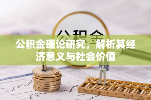 玉泉公积金理论研究，解析其经济意义与社会价值
