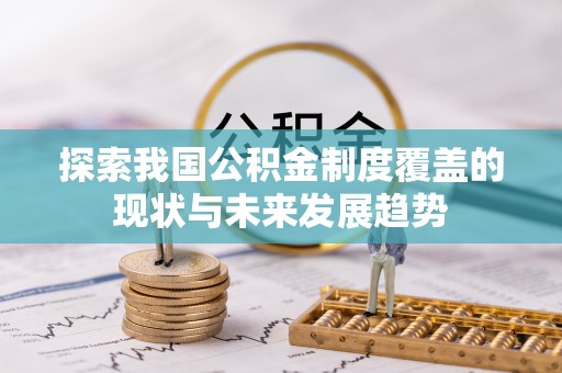 玉泉探索我国公积金制度覆盖的现状与未来发展趋势
