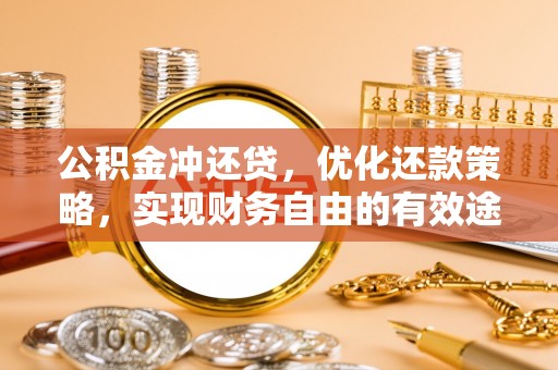 玉泉公积金冲还贷，优化还款策略，实现财务自由的有效途径